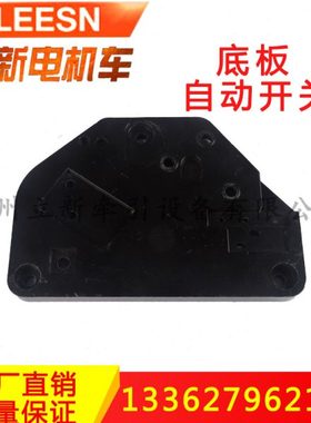 一般型自动开关底板黑色绝缘底板240/250自动开关矿用电机车配件