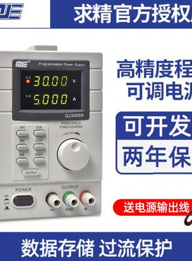 求精可调直流稳压电源QJ3005T可编程线性QJ3005P 30V5A维修电源