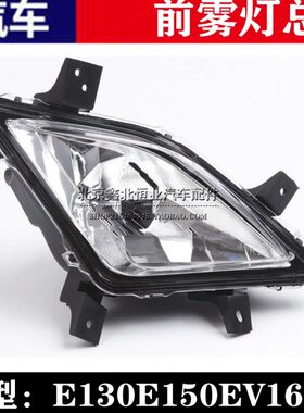 适配北京汽车e系列北汽E150E130EV150D20前雾灯总成前雾灯总成