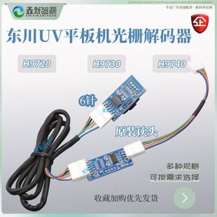9730 鑫新智源 东川H9720 器原装 9740光栅感应器 UV平板机光栅解码