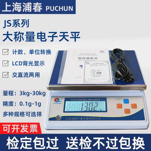 上海浦春JS大秤量电子天平电子秤实验室大量程天平称20/30kg/0.1g