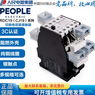 220V 380V 人民电器集团切换电容器交流接触器RDC19