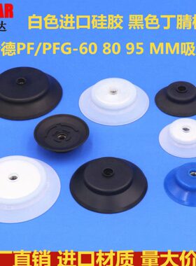真空吸盘 妙德 气立可PA  PFG PF-60 80 95 120 150 200 气动吸盘