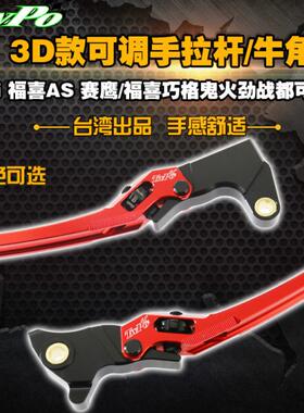 台湾TWPO手拉杆改装刹车牛角巧格i福喜AS赛鹰BWS迅鹰劲战外观件