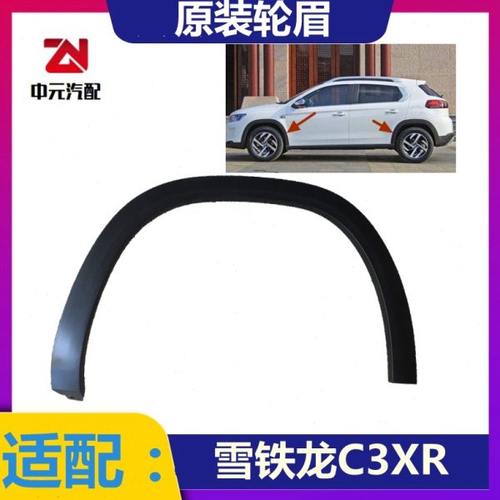 适配雪铁龙C3XR轮眉 c3xr轮眉叶子板防擦条轮圈条原厂