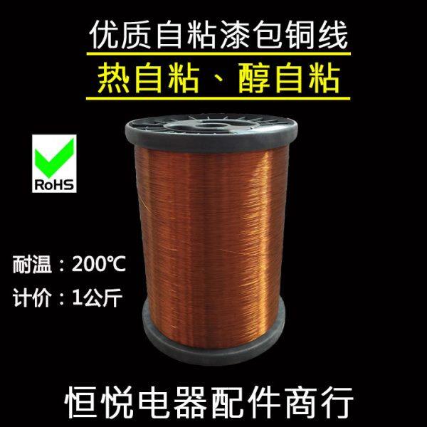 200℃高温自粘漆包线 热自粘型漆包线 酒清自粘漆包线 漆包铜线