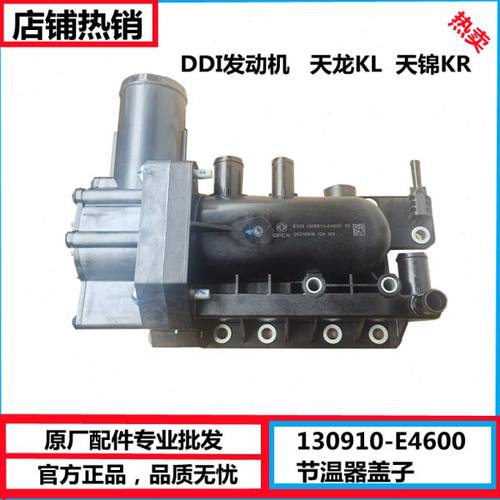 1306910-E4600 原厂东风天龙KL天锦KR节温器盖节温器过渡管节座子