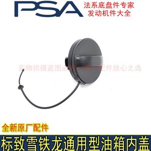 适配于标致508 2008雪铁龙C5 301 C4L全新爱丽舍油箱内盖 3008