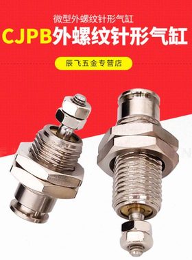 微型单动针型外螺纹气缸CJPB4/6/10/15-5-10-15-20B小型迷你CDJPB