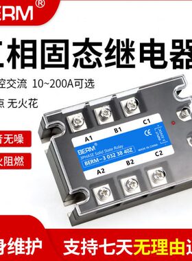 三相固态继电器SSR直流控交流BERM3-30323840Z 25A 40A 60A 200A