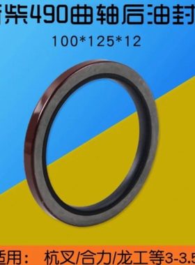 叉车配件 新柴490 495B 498 后曲轴油封100*125*12 适用杭叉合力