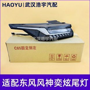 后刹车灯 适用东风风神23款 尾灯罩壳子 后大灯总成 原厂 奕炫尾灯