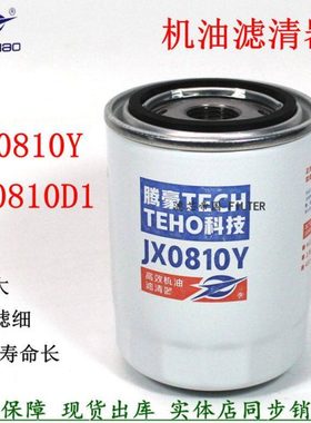 叉车机滤JX0810Y 85100C全柴新柴490配件合力杭叉机油滤芯滤清器