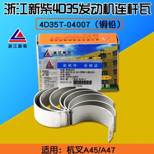 适用杭叉 铜铅 A45 A47 新柴4D35ZG31 叉车连杆瓦4D35T 配 04007