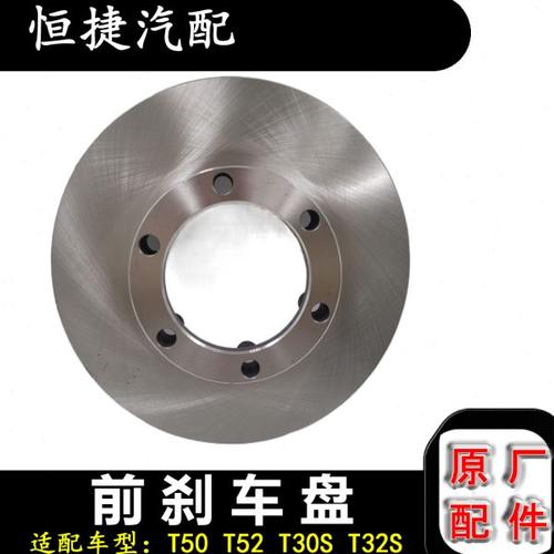 适配鑫源金杯小货车T50T52T30s t30s前刹车盘 制动盘碟刹原厂配件