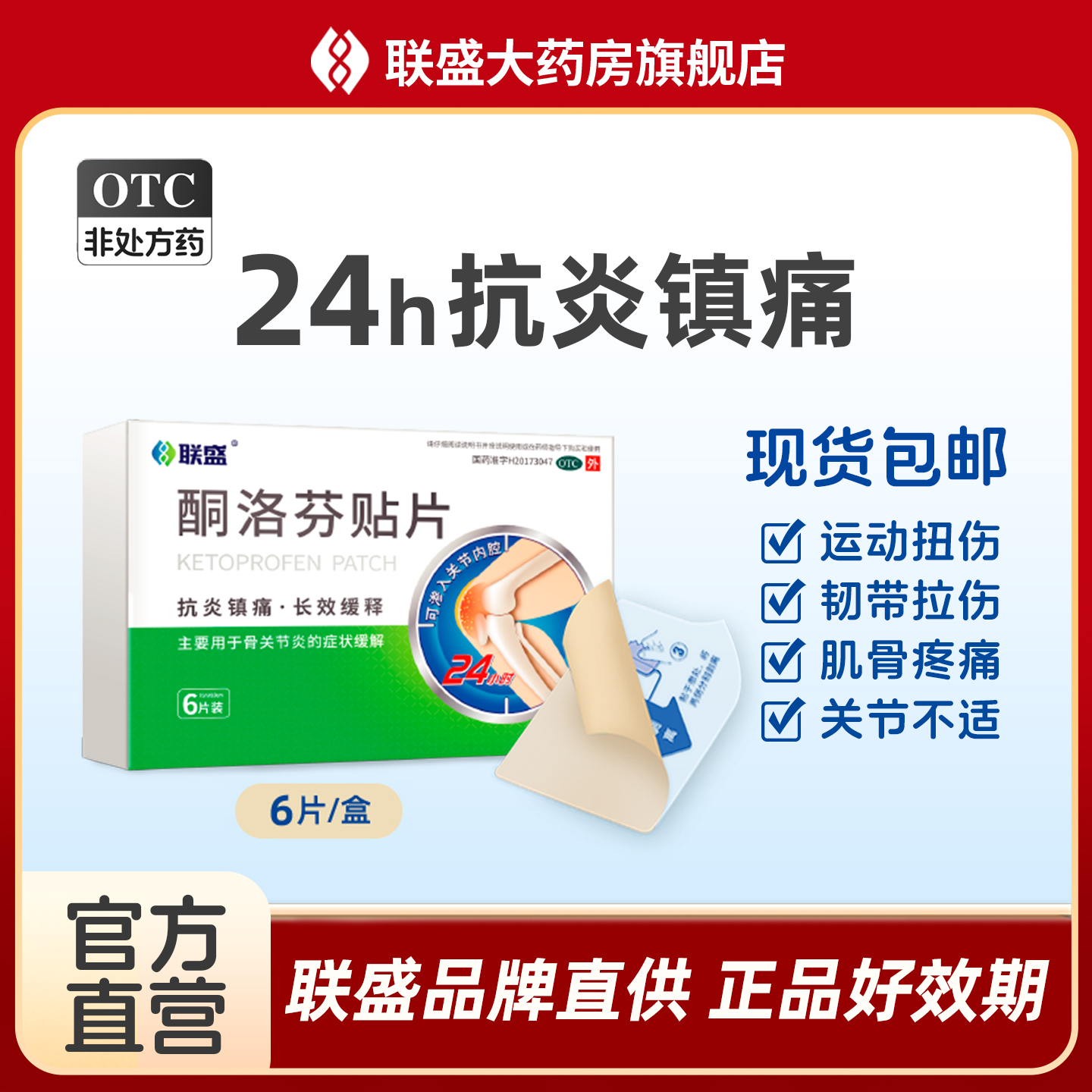 【联盛】酮洛芬贴片6贴/盒