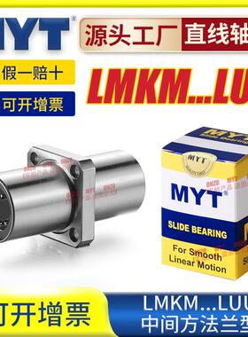 美亚特MYT中间方法兰LMKM6/8/10/12/13/16/25/30LUU/LMKC直线轴承