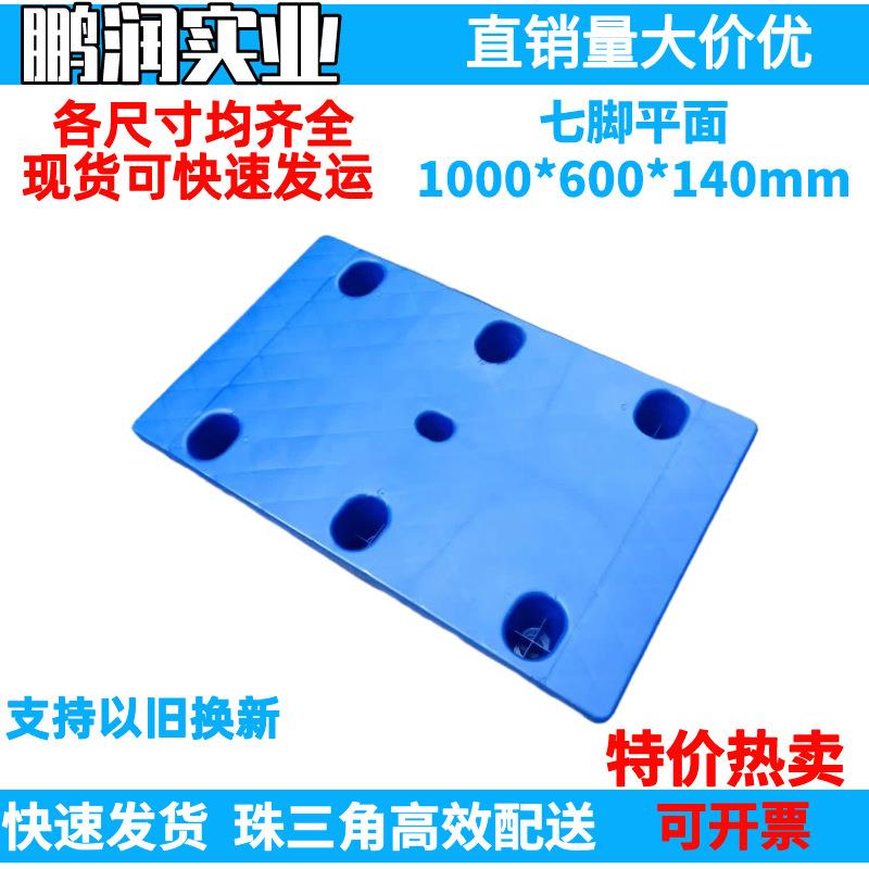 1000*600*140mm塑料七脚平面托盘塑胶卡板防潮板钢管叉车栈板