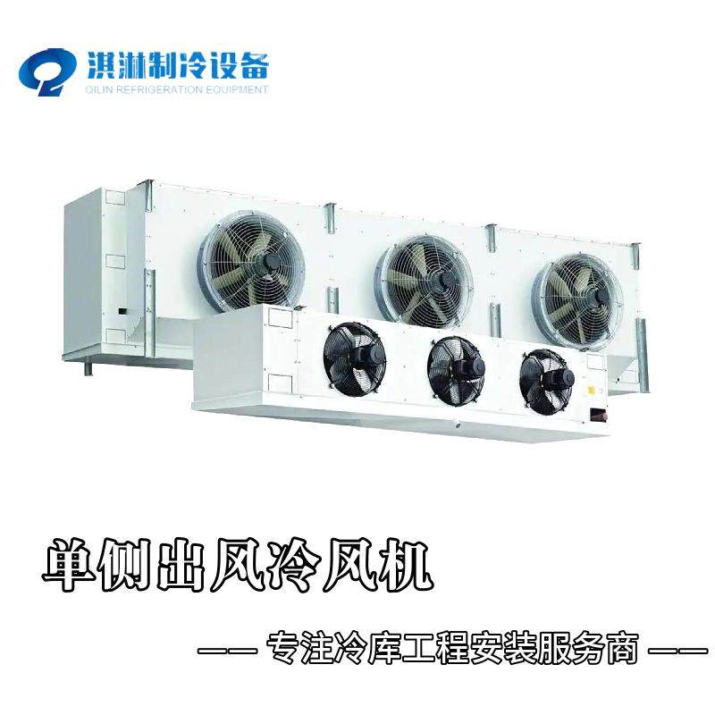 冷库配套设备库内蒸发器单/双侧出风冷风机速冻搁架/吊顶铝排冷库