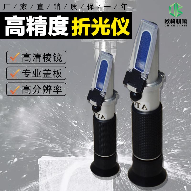 手持式折光仪糖度计乳化液浓度计棱镜折射甜度测糖仪切削液浓度计