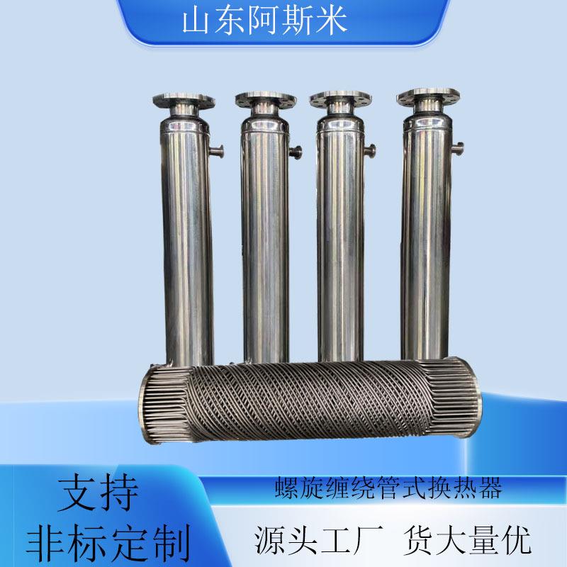 酒店生活热水用换热器化工制药304不锈钢缠绕管列管换热器冷凝器