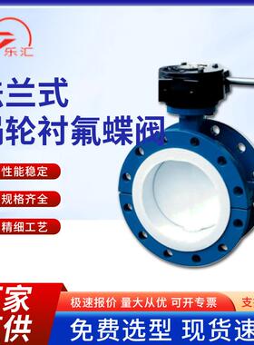 D341F4-16P衬氟蜗轮法兰蝶阀手动气动电动加高操作蝶阀