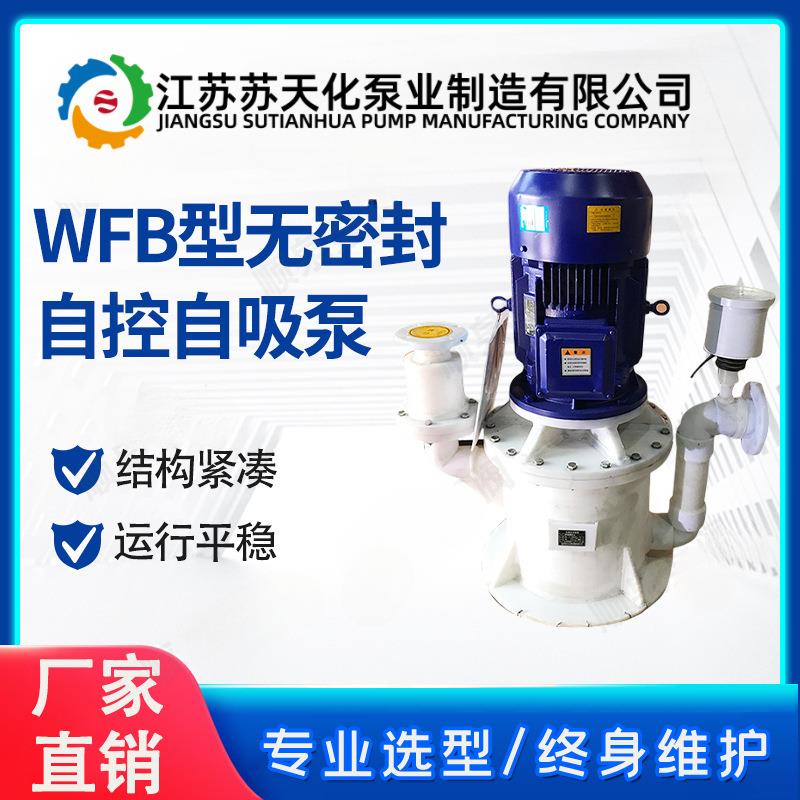 WFB无密封自控自吸泵100WFB流量80扬程10无泄漏防腐立式泵316L
