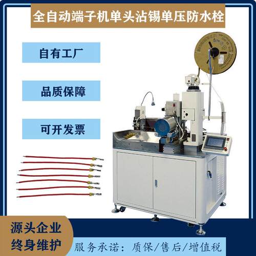 头沾锡压防水栓穿防水密封堵自动裁线剥线扭线铆接