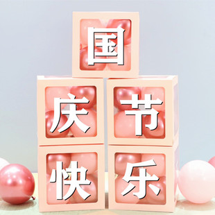 饰商场店铺橱窗气球透明盒子活动场景背景墙 国庆节布置气氛10.1装