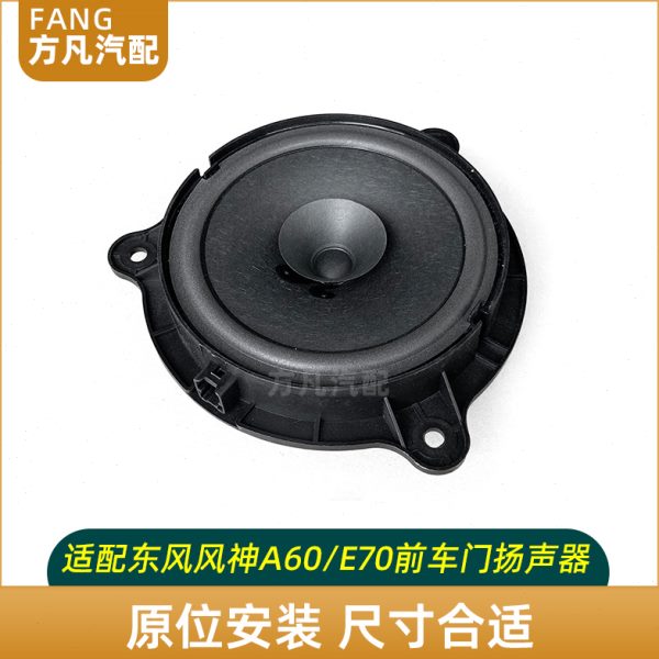 适配东风风神A60 E70前车门扬声器 喇叭 前门音响 车门喇叭原厂