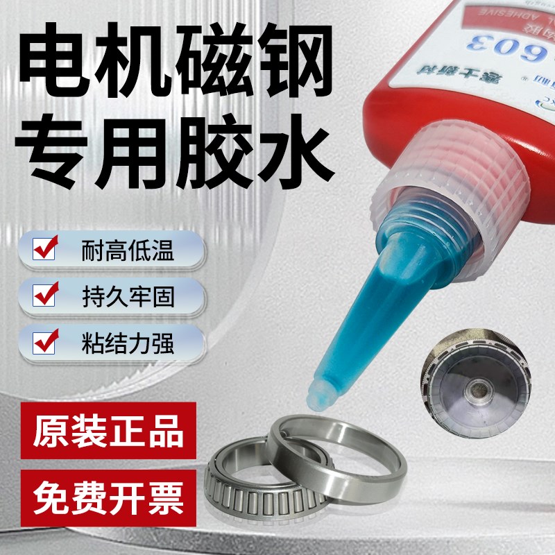 磁钢电机专用603厌氧结构胶磁钢胶电机转子马达磁钢片永磁D铷铁硼