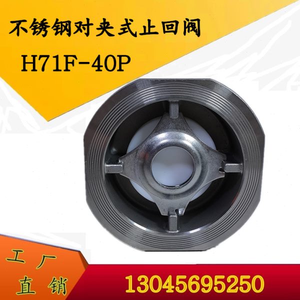 304 不锈钢止回阀  H71F-40P 四氟软密封 对夹式真空止回阀 包邮