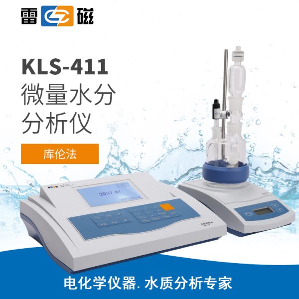 上海雷磁 KLS-411微量水分分析仪 库伦法 10μg-20mg KF-1A1B试剂