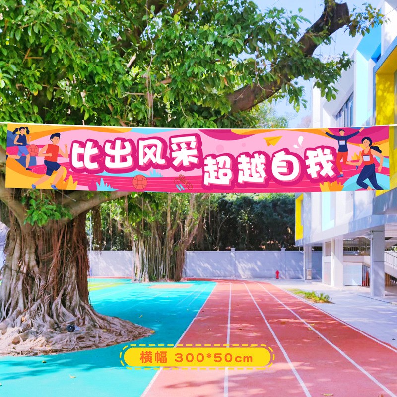 运动会装饰条幅运动会q氛围道具装饰场景布置小学学校入场创意气