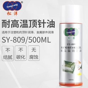 进口原料 注塑机模具齿轮润滑 松洋SY809耐高温顶针油 顶针润滑剂