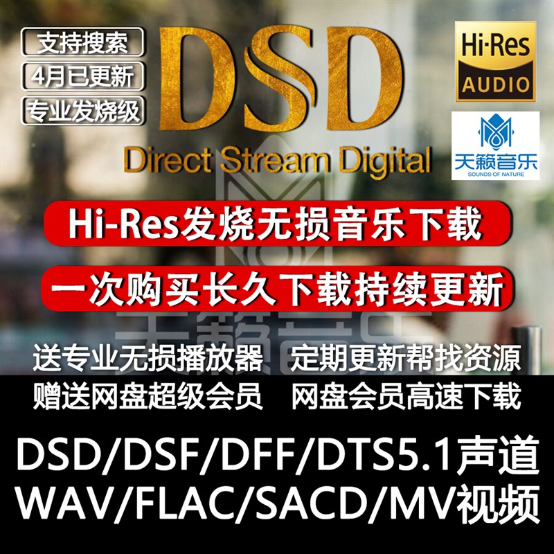 HIRESc高解析音乐下载DSD无损品质软音源WAV/DTS5.1声道车载HIFI