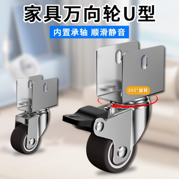 家具万向轮U型夹板静音婴儿床花架配件1寸茶几置物架脚轮小滚轮