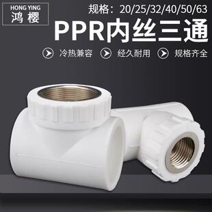 PPR内丝变径三通20/25/32/40/50/63转变4/6分1/1.2/1.5寸接头配件