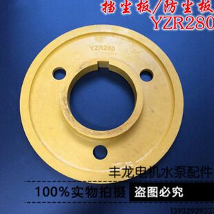 集电环防尘Z配件电机木板0胶Z配件起重板Y28R转子挡尘Y滑环R电机