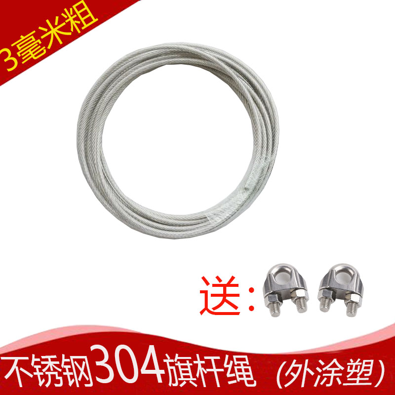 升旗绳户外旗杆升旗不锈钢304钢丝绳3毫米包塑包胶学X校单位旗杆