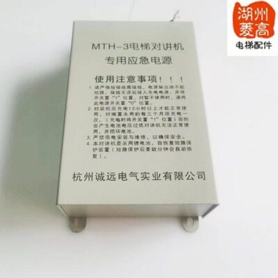 /H-3TTM/远/浙H/-2对讲机河T专用应急电源电梯配件大/天M-诚/MH/5