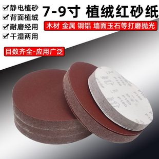 圆盘沙纸抛光电动墙面腻子打磨机背绒砂纸 7寸9寸植绒砂纸片自粘式