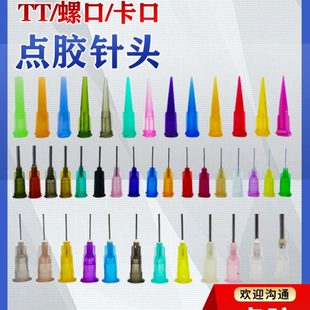卡口螺口塑座不锈钢点胶针头工业用金属精密点胶机针 TT全塑料斜式