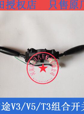 开关伽途V5 T3 田 雨刷福开关雨刮器汽车配件风景V3组合大灯开关