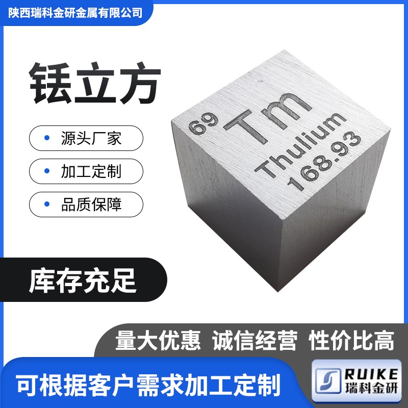 元素金属铥立方 周期表型立方体铥元素 高H纯铥方块 Tm99.99%