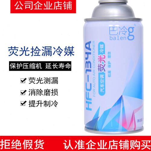 巴冷荧光冷媒汽车空调R134a荧光检漏氟利昂雪种制冷剂查测试测漏