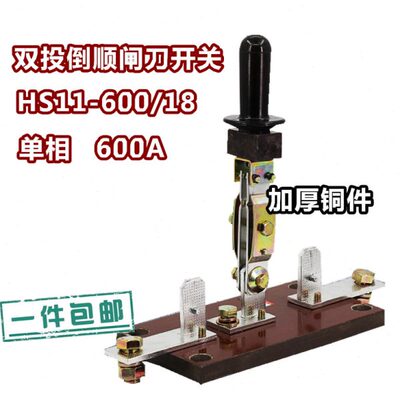 刀60单/60 刀00相切换11P 18电源双向 F-闸单闸HS1极A刀开关