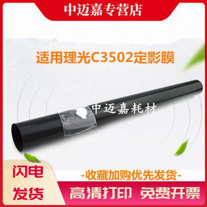 适用 理光C3502定影膜 MP C4502 C5502 C6002 C3002 C3502 C5002
