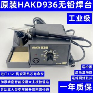 工业级HAKD936焊台防静电无铅恒温调温电烙铁工厂家用手机维修60W