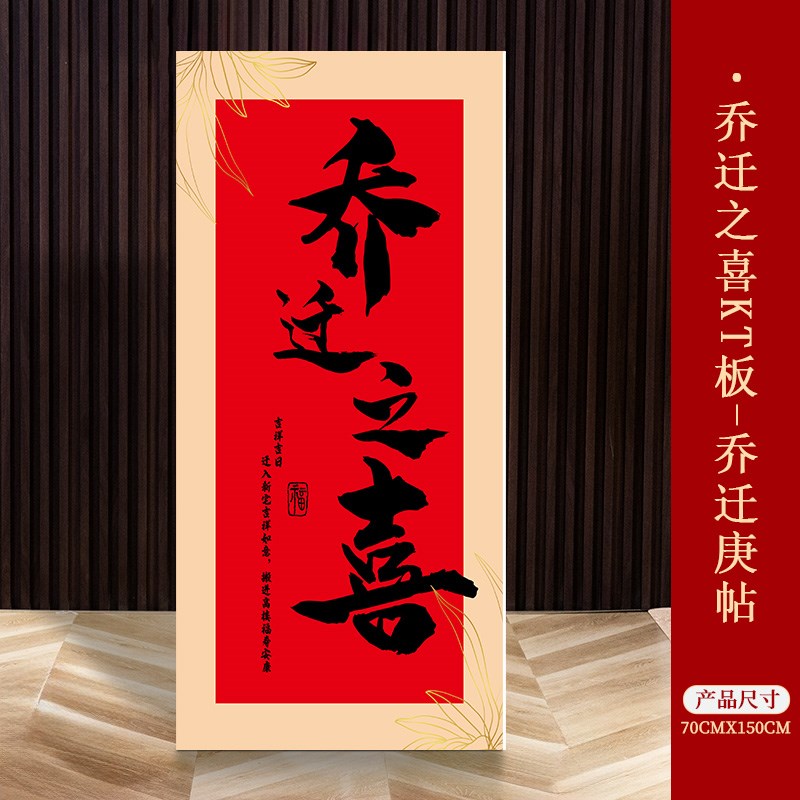 乔迁之喜装饰迎宾用品新中式搬家入新宅新居L场景布置背景仪式KT